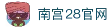 南宫28 (NG28)官方网站 - 南宫大舞台,相信品牌的力量